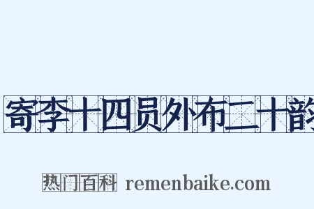 寄李十四员外布二十韵是什么意思的图片